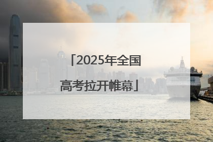 2025年全国高考拉开帷幕