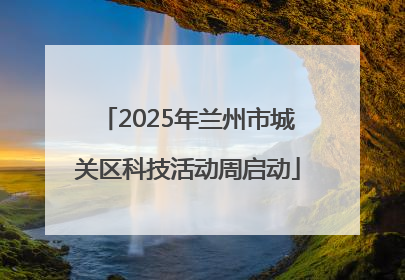 2025年兰州市城关区科技活动周启动
