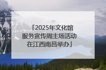 2025年文化馆服务宣传周主场活动在江西南昌举办