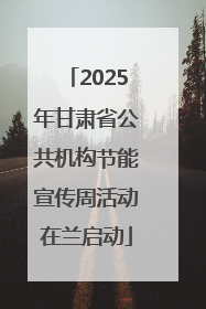 2025年甘肃省公共机构节能宣传周活动在兰启动