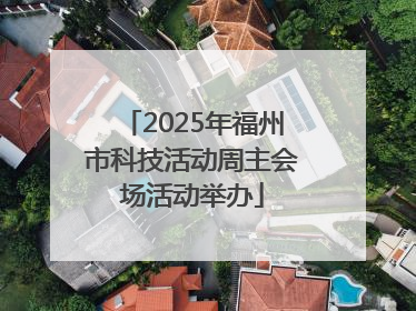 2025年福州市科技活动周主会场活动举办