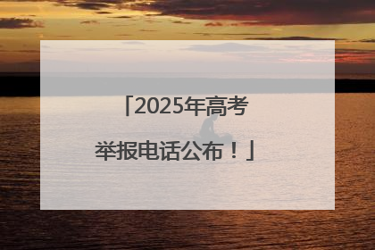 2025年高考举报电话公布！