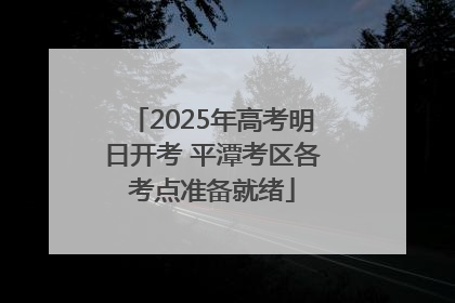 2025年高考明日开考 平潭考区各考点准备就绪