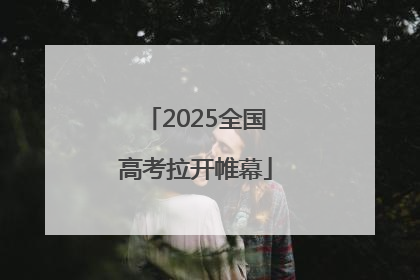 2025全国高考拉开帷幕
