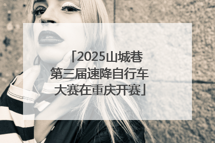 2025山城巷第三届速降自行车大赛在重庆开赛