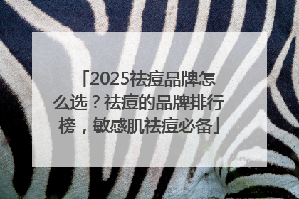 2025祛痘品牌怎么选？祛痘的品牌排行榜，敏感肌祛痘必备