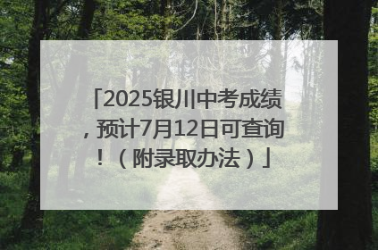 2025银川中考成绩，预计7月12日可查询！（附录取办法）