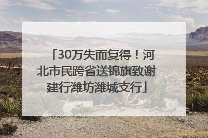 30万失而复得！河北市民跨省送锦旗致谢建行潍坊潍城支行
