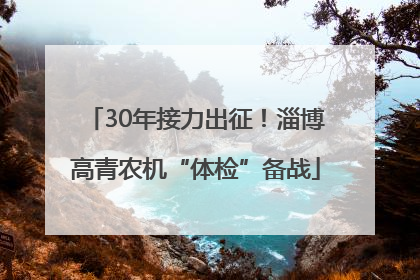 30年接力出征！淄博高青农机“体检”备战