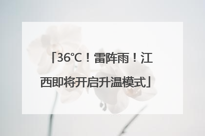 36℃！雷阵雨！江西即将开启升温模式
