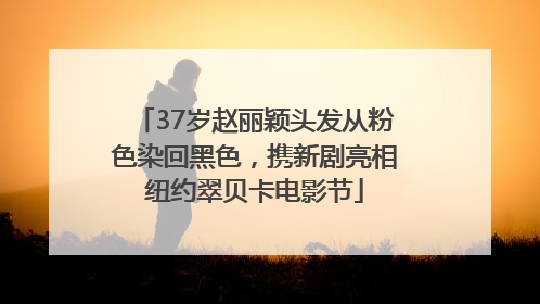 37岁赵丽颖头发从粉色染回黑色，携新剧亮相纽约翠贝卡电影节