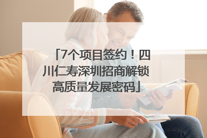 7个项目签约！四川仁寿深圳招商解锁高质量发展密码