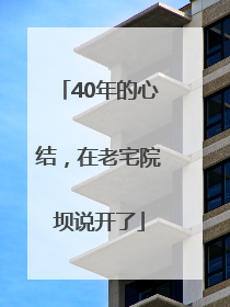 40年的心结，在老宅院坝说开了