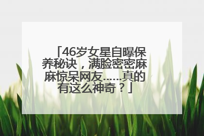 46岁女星自曝保养秘诀，满脸密密麻麻惊呆网友……真的有这么神奇？