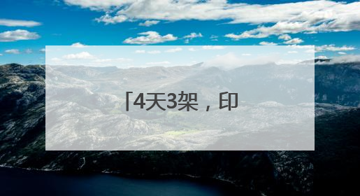 4天3架，印度又一航班因技术问题返航