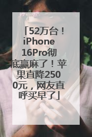 52万台！iPhone16Pro彻底赢麻了！苹果直降2500元，网友直呼买早了