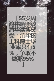 55岁周鸿祎晒照谈清华读博感受：清华的工科博士毕业率只有5%，争取不做那95%
