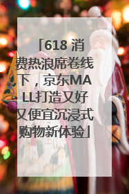 618 消费热浪席卷线下，京东MALL打造又好又便宜沉浸式购物新体验