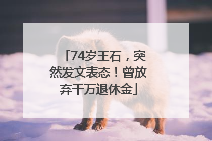 74岁王石，突然发文表态！曾放弃千万退休金
