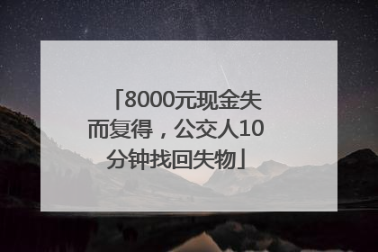 8000元现金失而复得，公交人10分钟找回失物