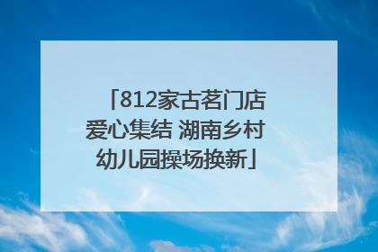 812家古茗门店爱心集结 湖南乡村幼儿园操场换新