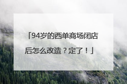94岁的西单商场闭店后怎么改造？定了！