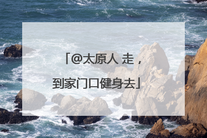 @太原人 走，到家门口健身去
