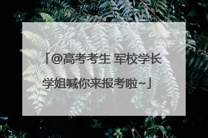 @高考考生 军校学长学姐喊你来报考啦~