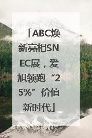 ABC焕新亮相SNEC展，爱旭领跑“25%”价值新时代