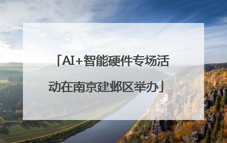 AI+智能硬件专场活动在南京建邺区举办