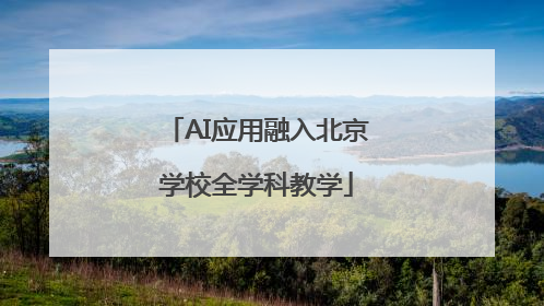 AI应用融入北京学校全学科教学