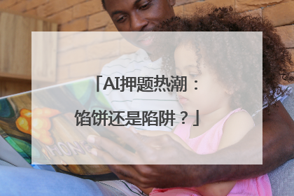 AI押题热潮：馅饼还是陷阱？