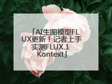 AI生图模型FLUX更新！记者上手实测FLUX.1 Kontext
