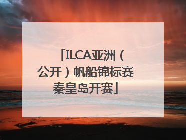 ILCA亚洲（公开）帆船锦标赛秦皇岛开赛