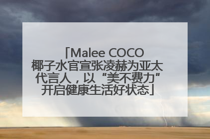 Malee COCO椰子水官宣张凌赫为亚太代言人，以“美不费力”开启健康生活好状态