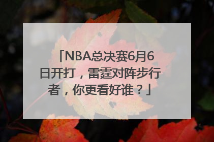 NBA总决赛6月6日开打，雷霆对阵步行者，你更看好谁？