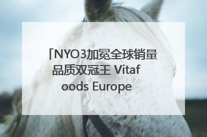 NYO3加冕全球销量品质双冠王 Vitafoods Europe新品首发引爆行业巨变