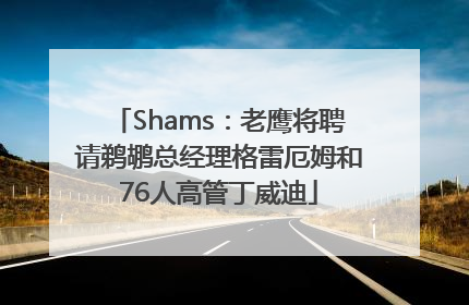 Shams：老鹰将聘请鹈鹕总经理格雷厄姆和76人高管丁威迪